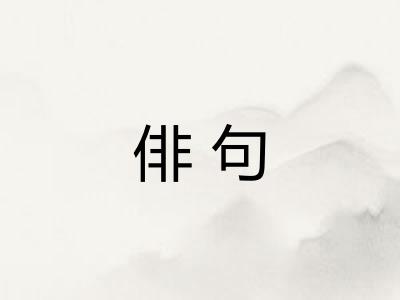 俳句