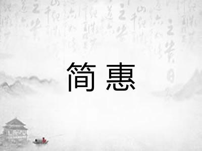 简惠