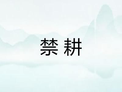 禁耕