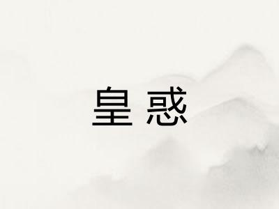 皇惑