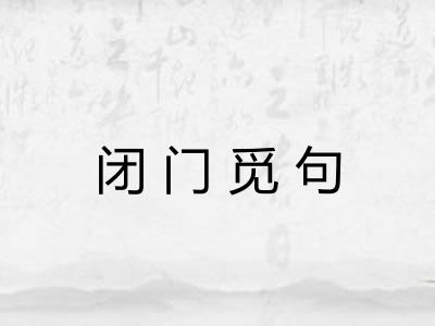 闭门觅句
