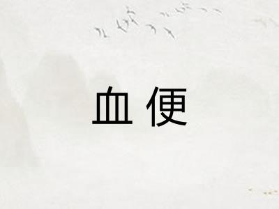 血便