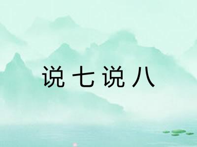 说七说八