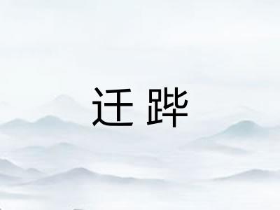 迁跸