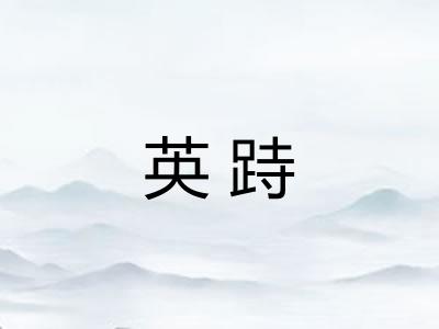 英跱