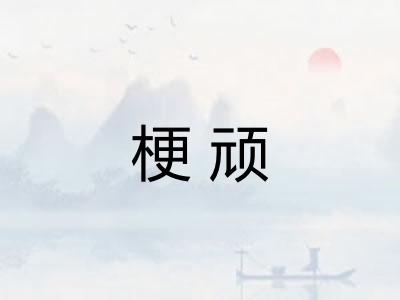梗顽