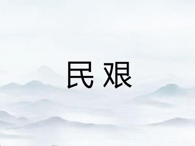 民艰