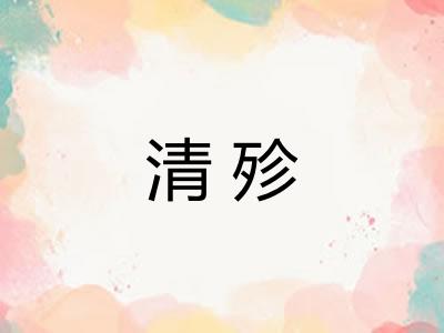清殄