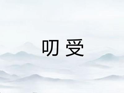 叨受