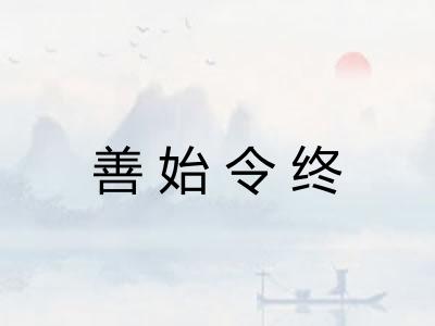 善始令终