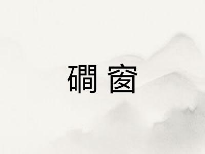 磵窗