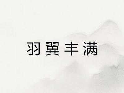 羽翼丰满