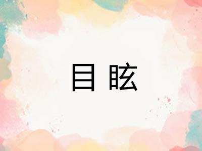 目眩