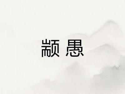 颛愚