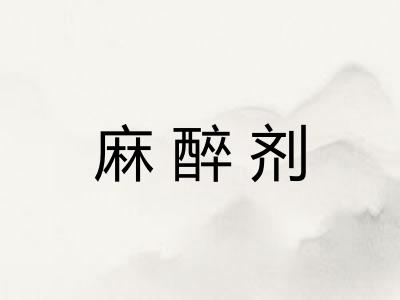 麻醉剂