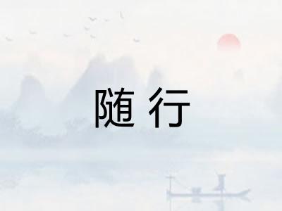 随行
