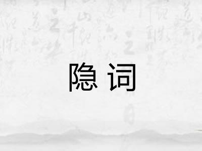 隐词