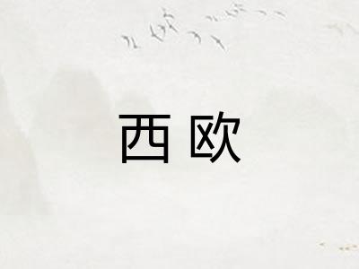 西欧