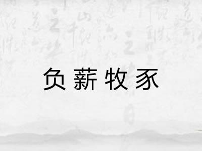 负薪牧豕