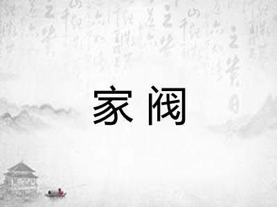 家阀