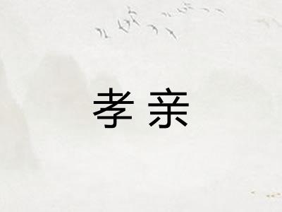 孝亲