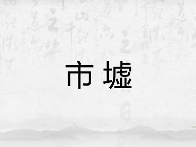 市墟
