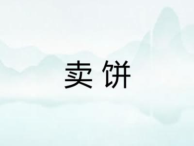 卖饼
