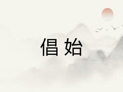 倡始