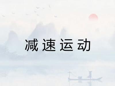 减速运动