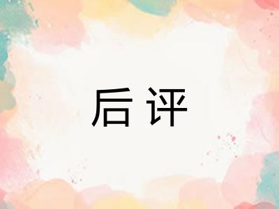 后评