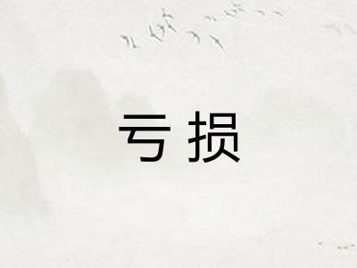 亏损