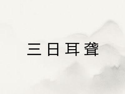 三日耳聋