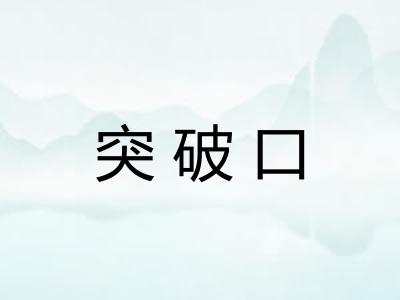 突破口