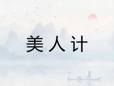 美人计