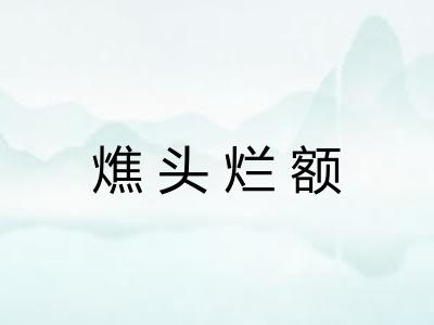 燋头烂额