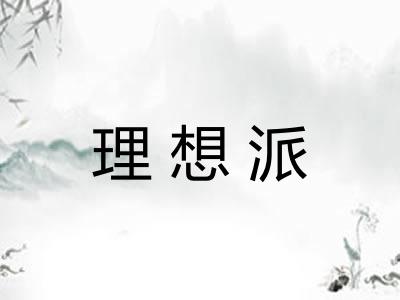 理想派
