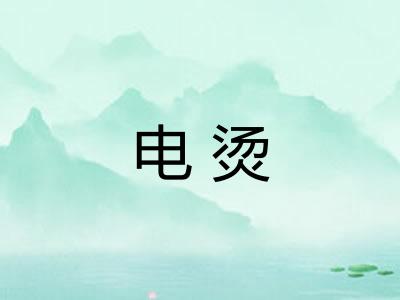 电烫