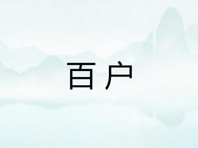 百户