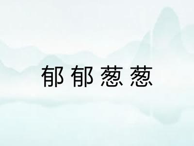 郁郁葱葱