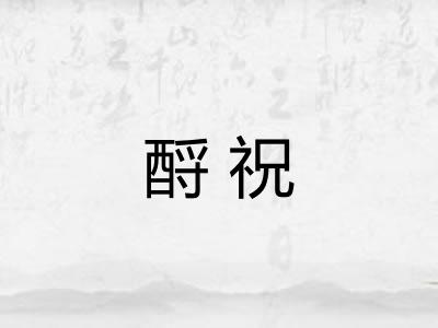 酹祝
