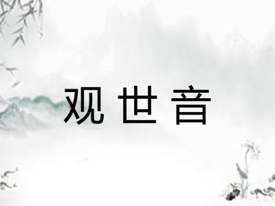 观世音