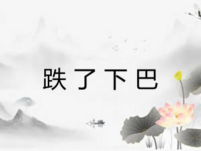 跌了下巴
