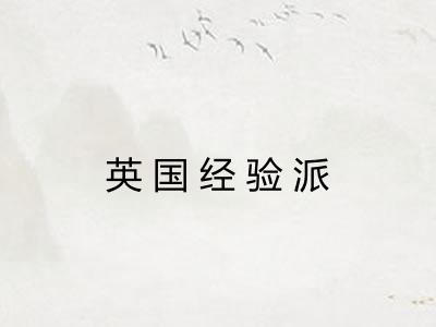 英国经验派