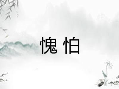 愧怕