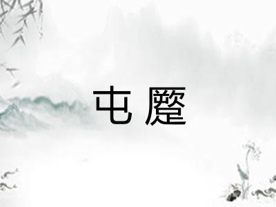屯蹷
