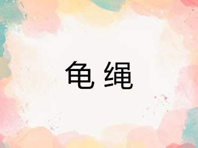 龟绳