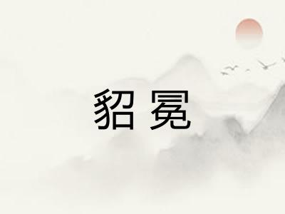 貂冕
