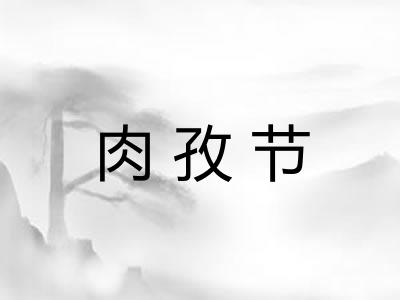 肉孜节