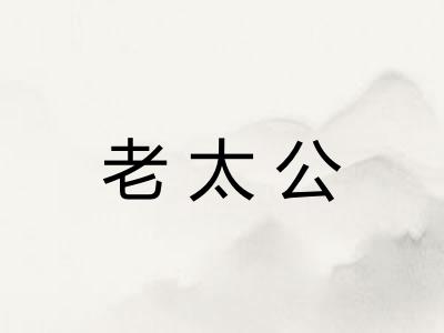 老太公