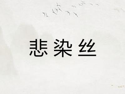 悲染丝